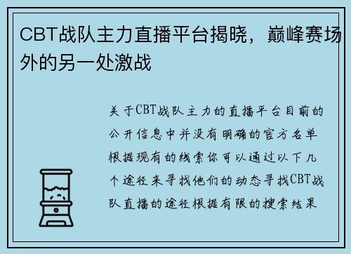 CBT战队主力直播平台揭晓，巅峰赛场外的另一处激战