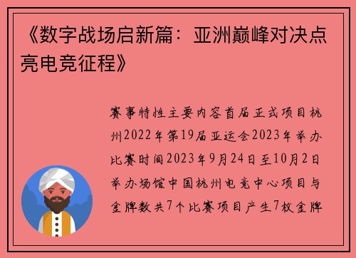 《数字战场启新篇：亚洲巅峰对决点亮电竞征程》