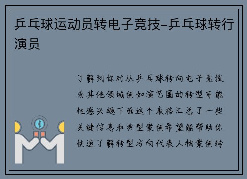 乒乓球运动员转电子竞技-乒乓球转行演员